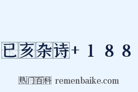 已亥杂诗+188是什么意思的图片